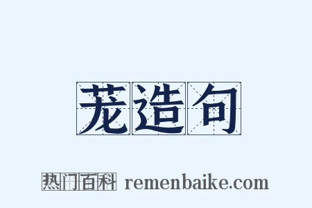 茏造句是什么意思的图片